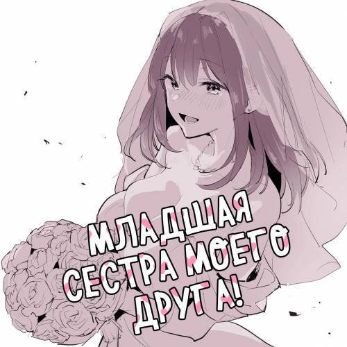 Tomodachi no Imouto / Младшая сестра моего друга!