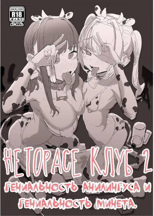 Netorase Club №2.1 / Неторасе клуб. Гениальность анилингуса и гениальность минета
