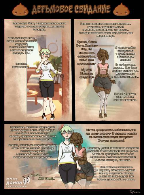 Shit Date / Дерьмовое Свидание