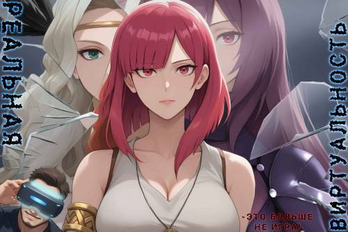 Real Virtualis / Реальная виртуальность