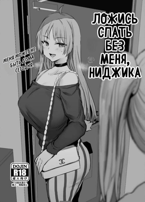Nijika, Saki Netete (Go To Bed Without Me, Nijika) / Ложись спать без меня, Ниджика