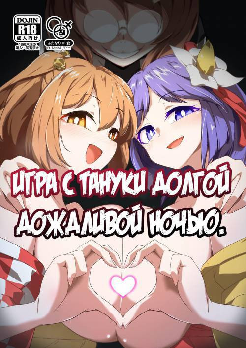 Ame no Yonaga ni Tanuki Asobi (Playing With a Tanuki on a Long Rainy Night) (Touhou Project) / Игра с тануки долгой дождливой ночью