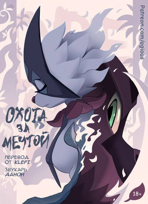 Dream hunt / Охота за мечтой