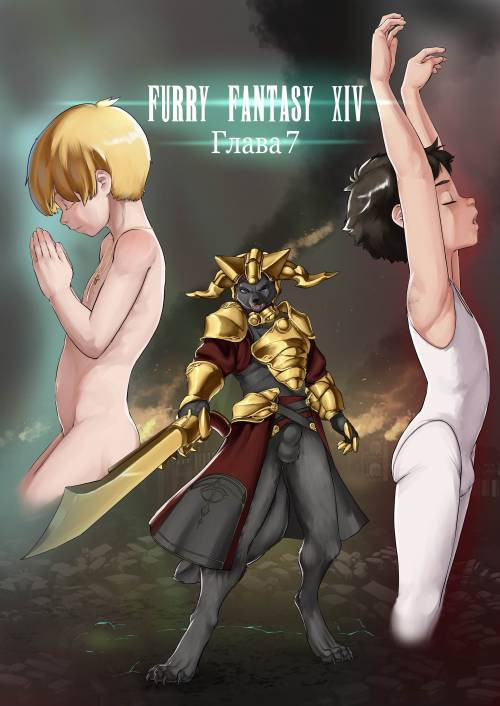 Furry Fantasy XIV №7