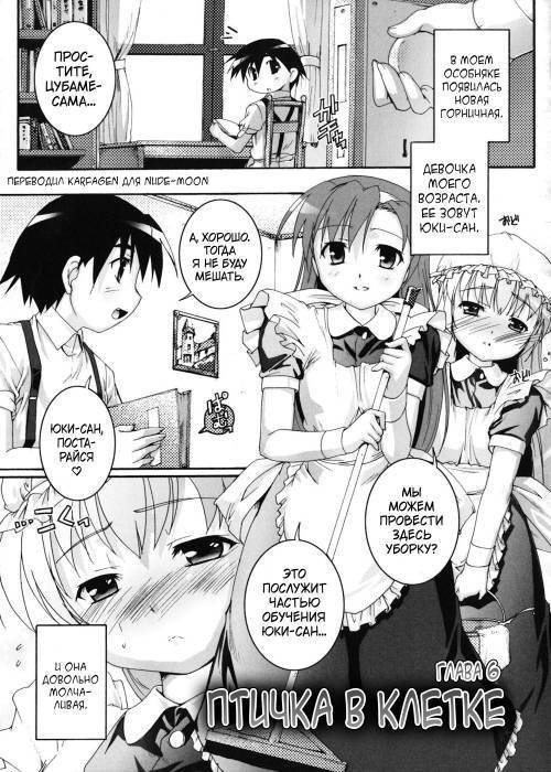 Kago no Tori №6 / Птичка в клетке