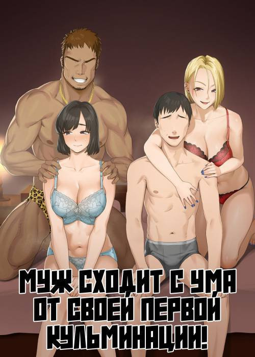 Swapping on a Whole New Level 1 ~Husband Awakening to His Kinks~ / Муж сходит с ума от своей первой кульминации!