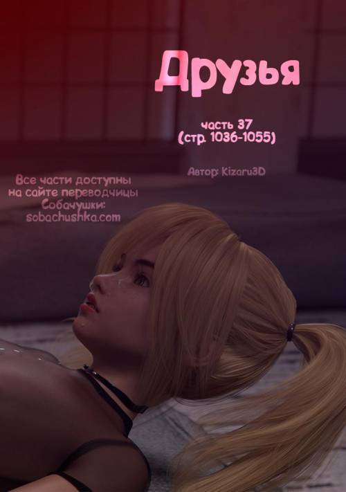 Friends №37 / Друзья