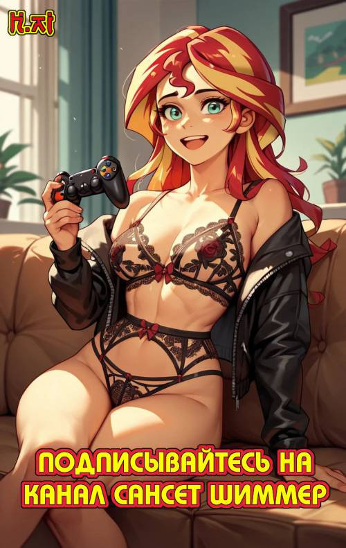 Подписывайтесь на канал Сансет Шиммер