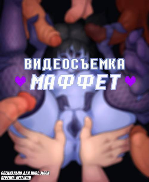 Muffet's Video + Extras/Видеосъемка Маффет + Экстра