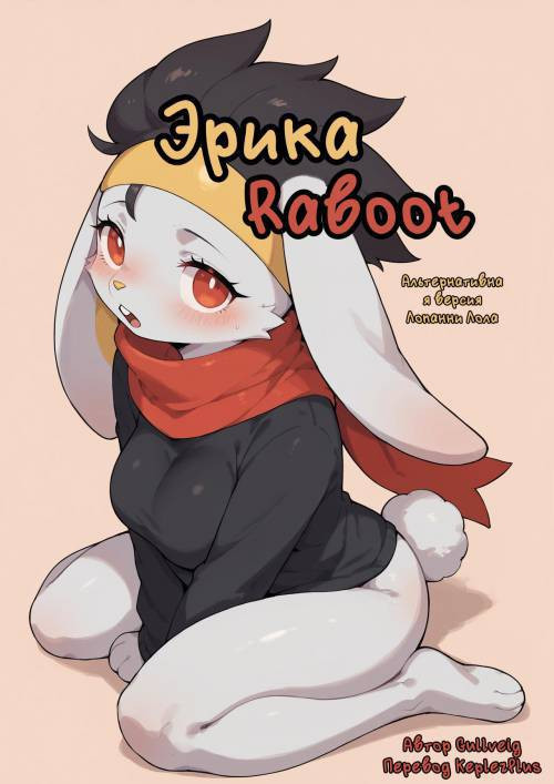 Эрика Рабут №1,5