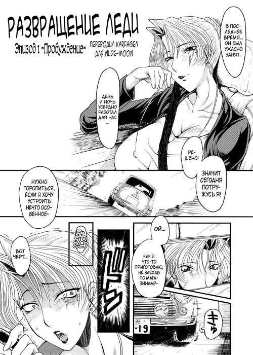 Kanjyuku №2 - Развращение леди