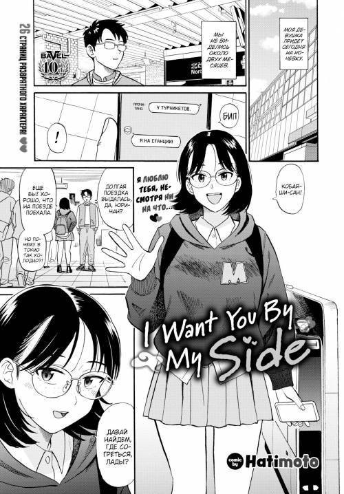 I Want You By My Side / Хочу, чтобы ты была рядом