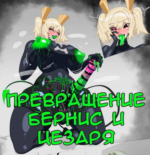 Bernice and King Caesar Commission / Превращение Бернис и Цезаря