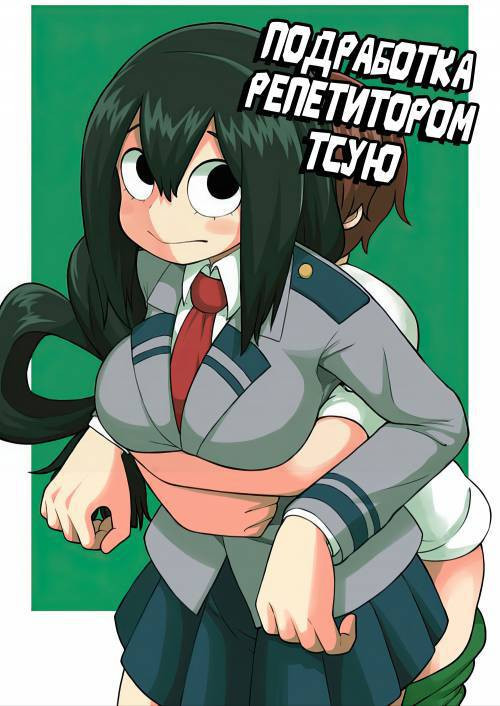 Tsuyu Biyori ~Katei Kyoushi no Oshigoto~ / Подработка репетитором Тсую