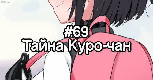 Puchikuro №69