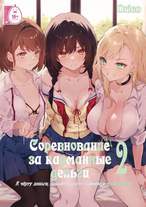 Kateinai Baishun (Allowance Arms Race) №2 / Соревнование за карманные деньги