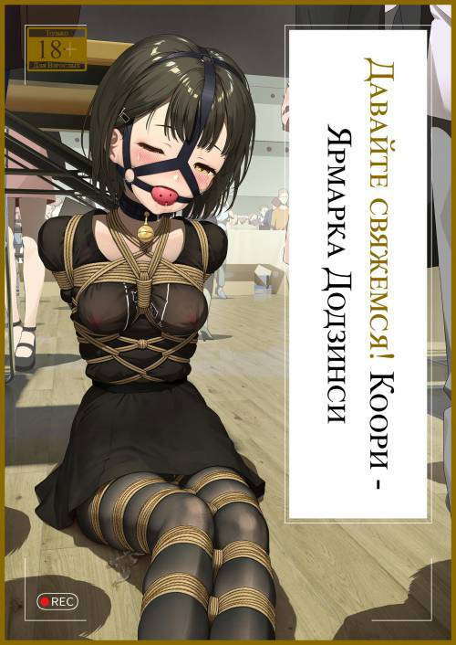 Let's Get Tied Up! Koori - Doujinshi Fair / Давайте свяжемся! Коори - Ярмарка додзинси