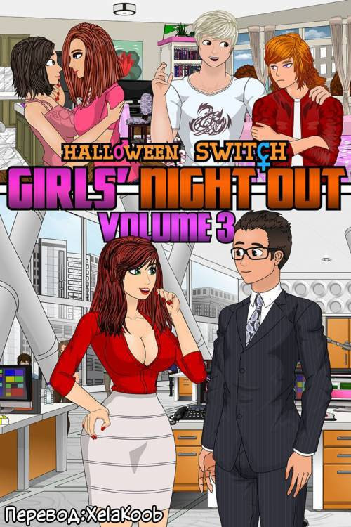 Halloween Switch Girl's Night Out №3