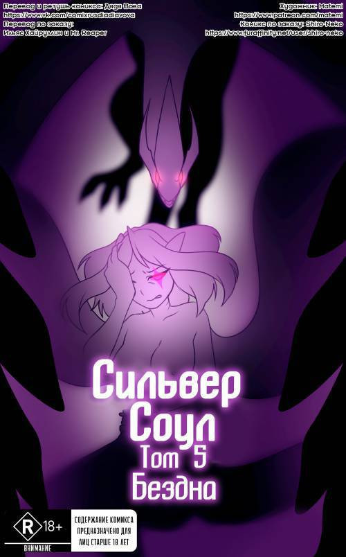 Silver Soul №5 / Сильвер Соул: Бездна