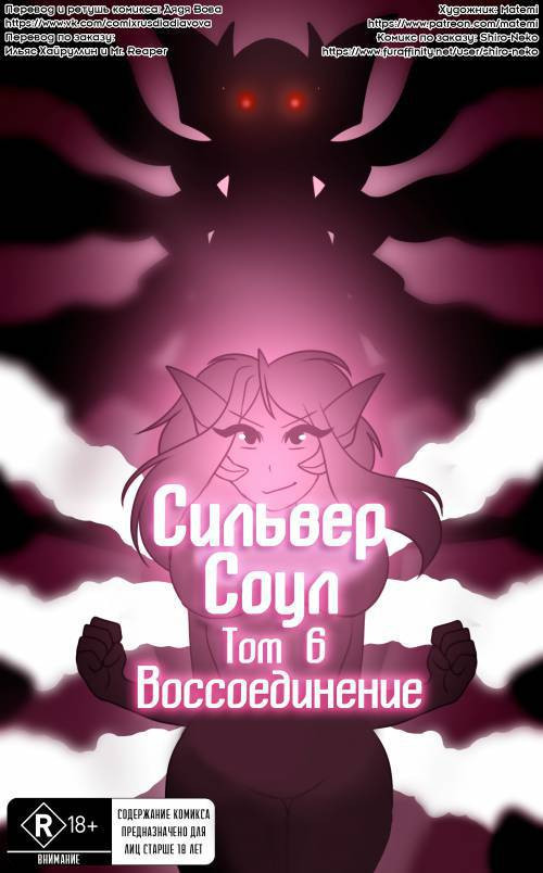 Silver Soul №6 / Сильвер Соул: Воссоединение