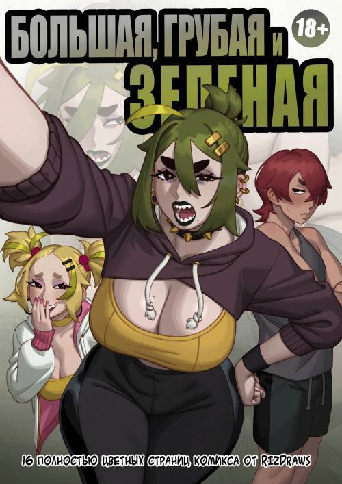 Big, Mean and Green / Большая, грубая и зеленая