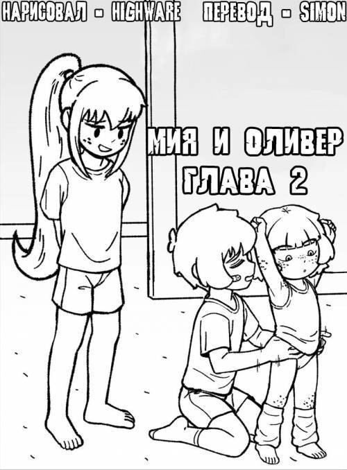 Mia and Oliver №2 / Мия и Оливер. Глава 2