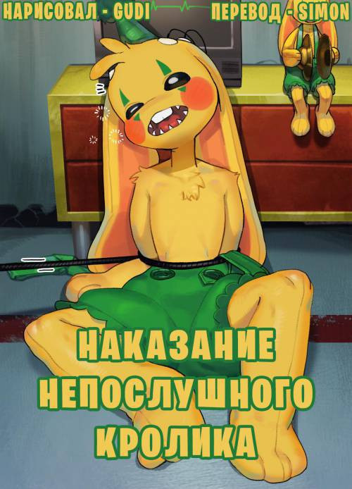 Punishing the Bad Rabbit / Наказание непослушного кролика