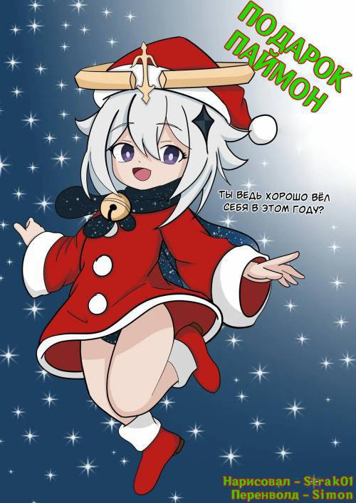 Paimon's Gift / Подарок Паймон