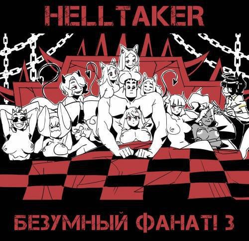Helltaker Fanart Madness №3 / Безумный фанат Хелтейкера