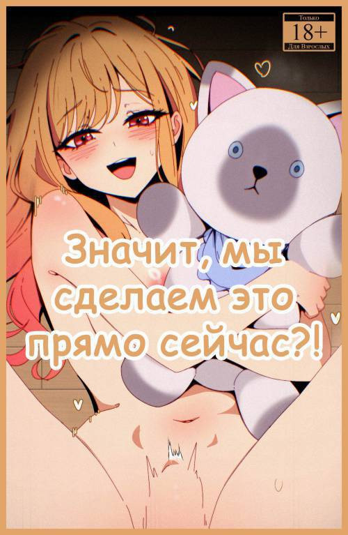 So We're Gonna Do It All Right Now?! / Значит, мы сделаем это прямо сейчас?!