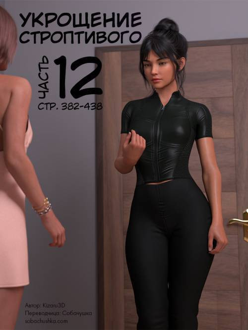 Taming the Beast №12 / Укрощение строптивого