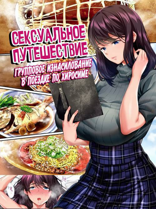Panpan Travelers Hiroshima Shuudan Rape Ryokou Hen / Сексуальное путешествие: Груповое изнасилование в поездке по Хиросиме