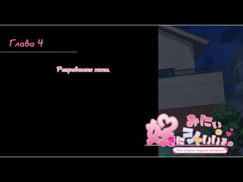 Onii no Suki ni Shite Ii yo №4 / Моя озорная младшая сестрёнка. Разработка попы