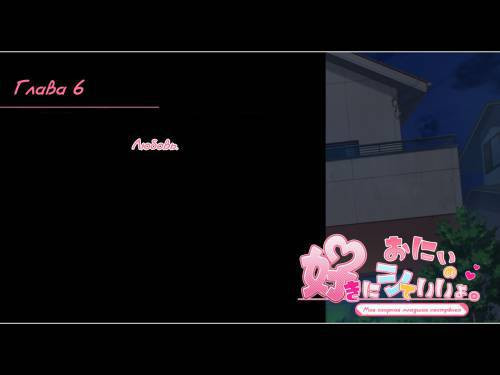 Onii no Suki ni Shite Ii yo №6 / Моя озорная младшая сестрёнка. Любовь