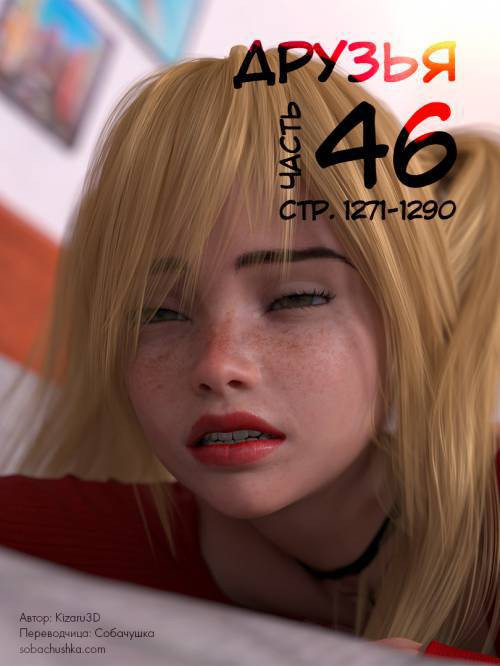 Friends №46 / Друзья