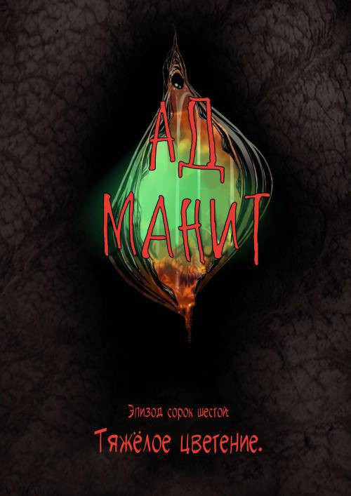 Hell Beckons №46-48 / Ад манит