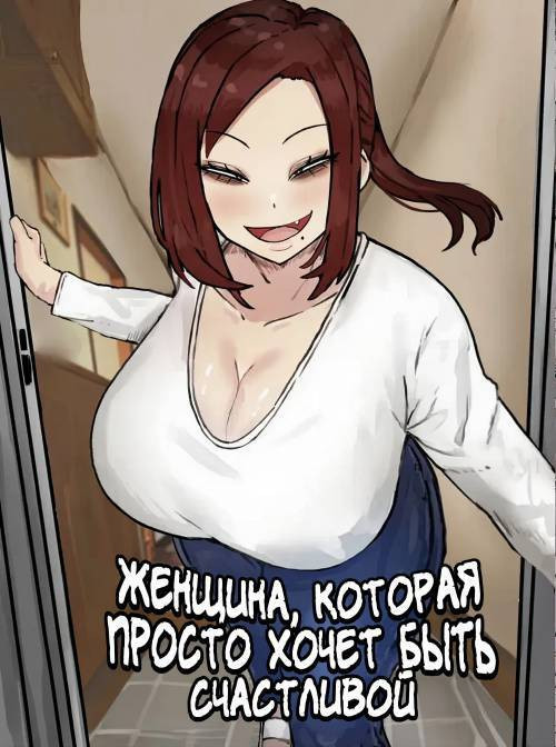 Mitasaretai Onna (The Woman Who Wants To Be Fulfilled) / Женщина, которая просто хочет быть счастливой