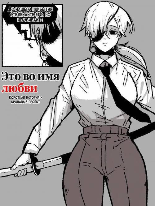 It's For Love / Это во имя любви