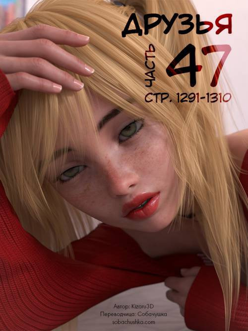 Friends №47 / Друзья