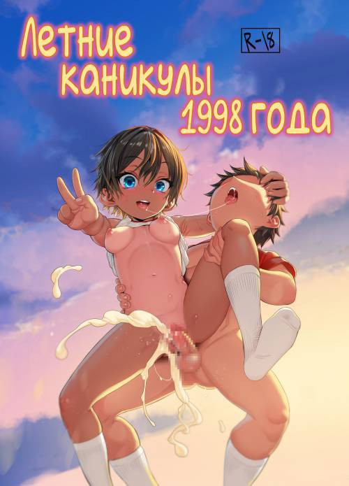 1998-Nen Natsu Yasumi (1998 Summer Vacation) / Летние каникулы 1998 года