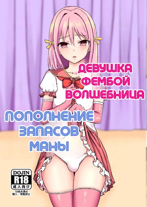 Девушка фембой волшебница: Пополнения запасов маны / Otokonoko Mahou Shoujo no Ecchi na Maryoku Hokyuu