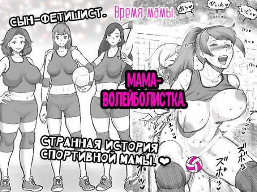 Mama Time - Mamasan Volleyball Hen / Время мамы. Мама-волейболистка