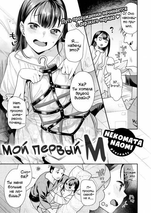 Hajimete no M (My First M) / Мой первый М