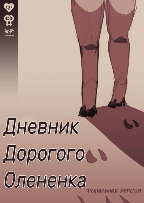 Deer Dear Diary / Дневник дорогого олененка