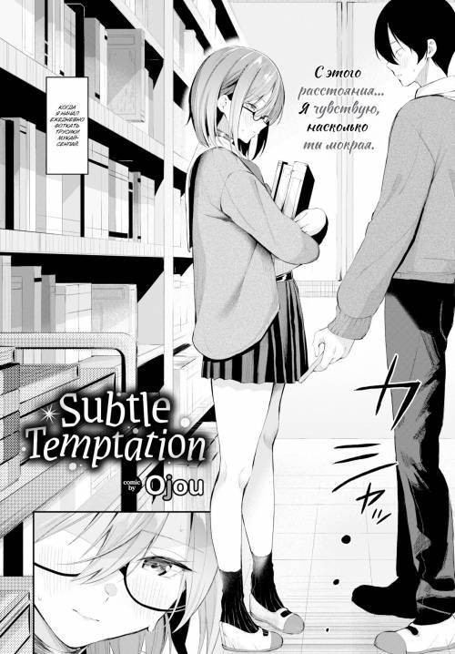 Subtle Temptation / Тонкое искушение