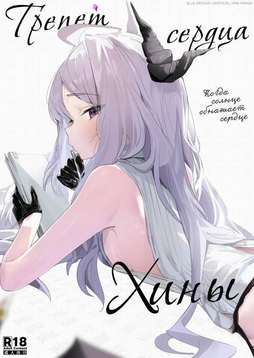 Hirameku Hinagokoro - When The Sun Unveils The Heart / Трепет сердца Хины - Когда солнце обнажает сердце