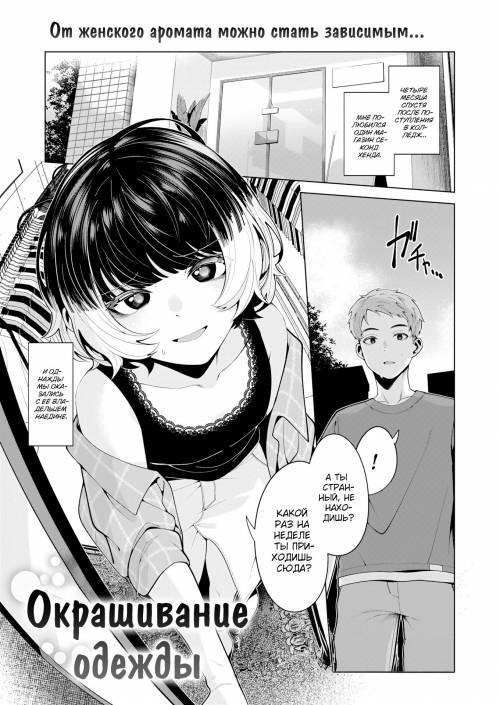 Dyed Garments / Окрашивание одежды