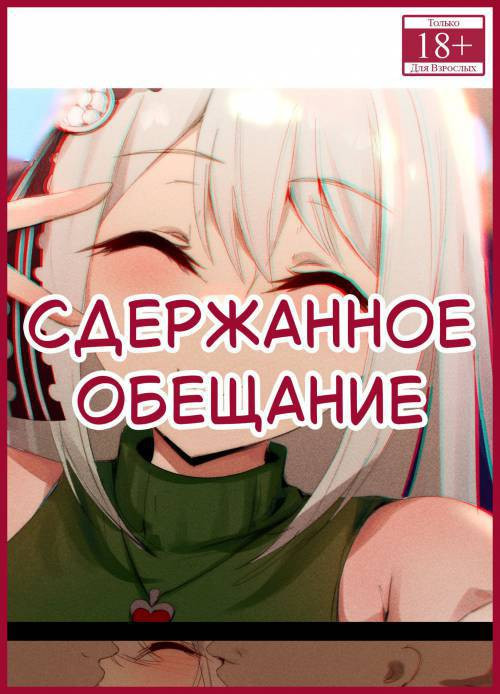 A Promise Kept №2 / Сдержанное обещание