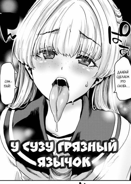 Susu-chan no Ecchina Okuchi (Suzu-chan's Got a Dirty Mouth) / У Сузу грязный язычок