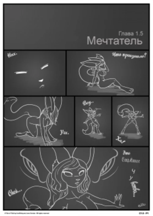 Сказка о Хвостах  №1 .5- Мечтатель / A Tale of Tails #1 .5- The Dreamer